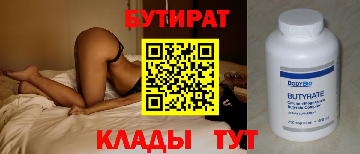 Бутират Butirat  Вход с VPN  Удомля 