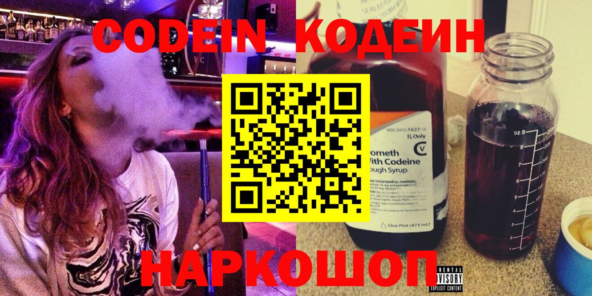 Кодеин Purple Drank Удомля